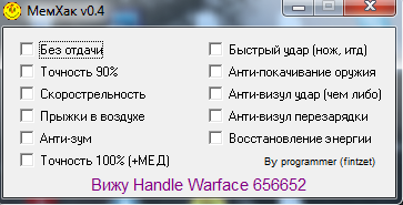 Новый МемХак v0.4
