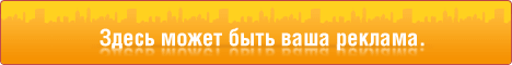 Заказать рекламу.